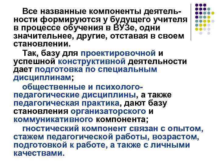 Все названные компоненты деятельности формируются у будущего учителя в процессе обучения в ВУЗе, одни