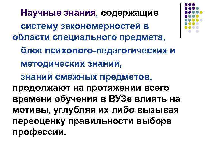 Научные знания, содержащие систему закономерностей в области специального предмета, блок психолого-педагогических и методических знаний,