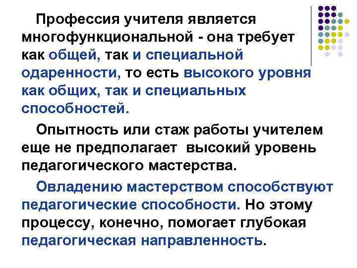 Профессия учителя является многофункциональной - она требует как общей, так и специальной одаренности, то