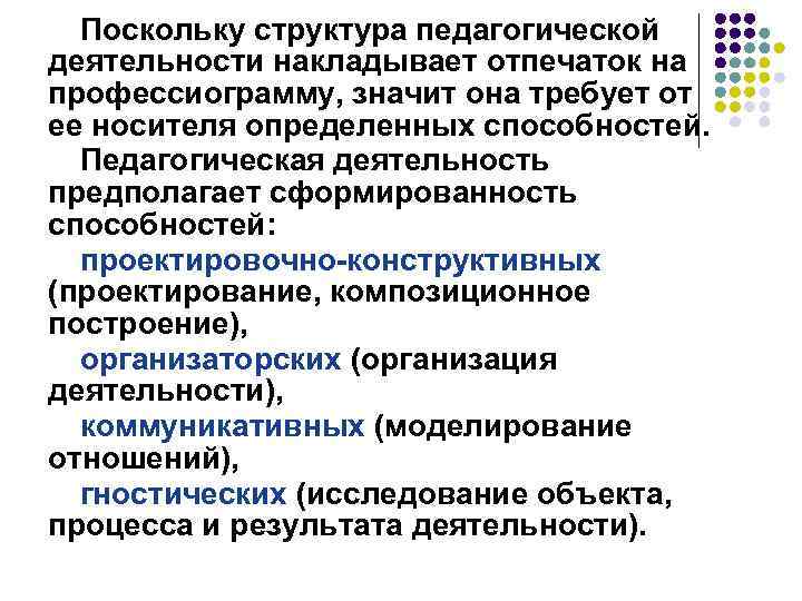 Поскольку структура педагогической деятельности накладывает отпечаток на профессиограмму, значит она требует от ее носителя