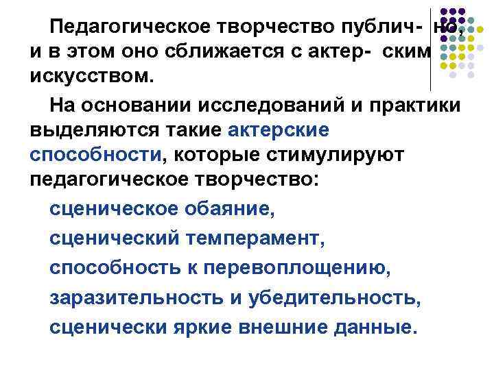 Педагогическое творчество публич- но, и в этом оно сближается с актер- ским искусством. На