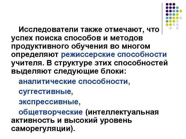 Исследователи также отмечают, что успех поиска способов и методов продуктивного обучения во многом определяют