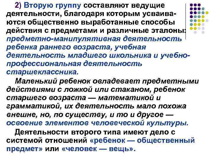 2) Вторую группу составляют ведущие деятельности, благодаря которым усваиваются общественно выработанные способы действия с