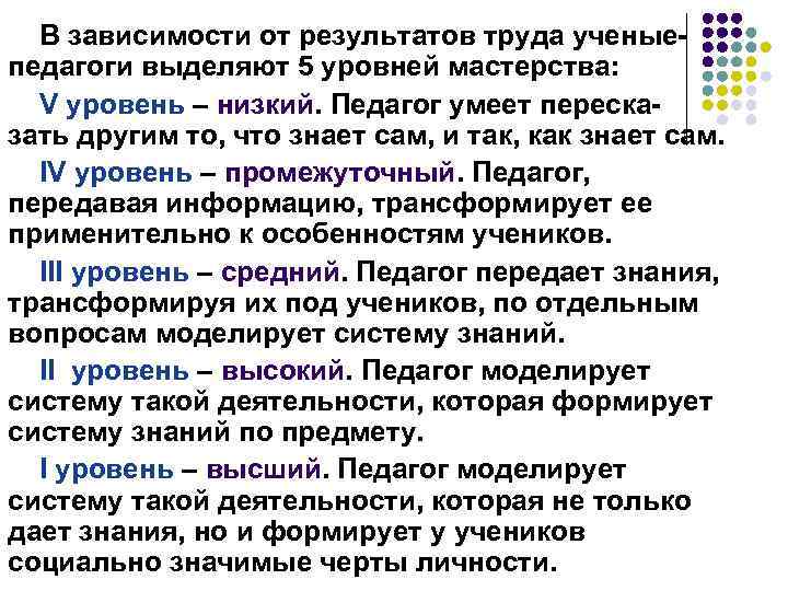 В зависимости от результатов труда ученыепедагоги выделяют 5 уровней мастерства: V уровень – низкий.