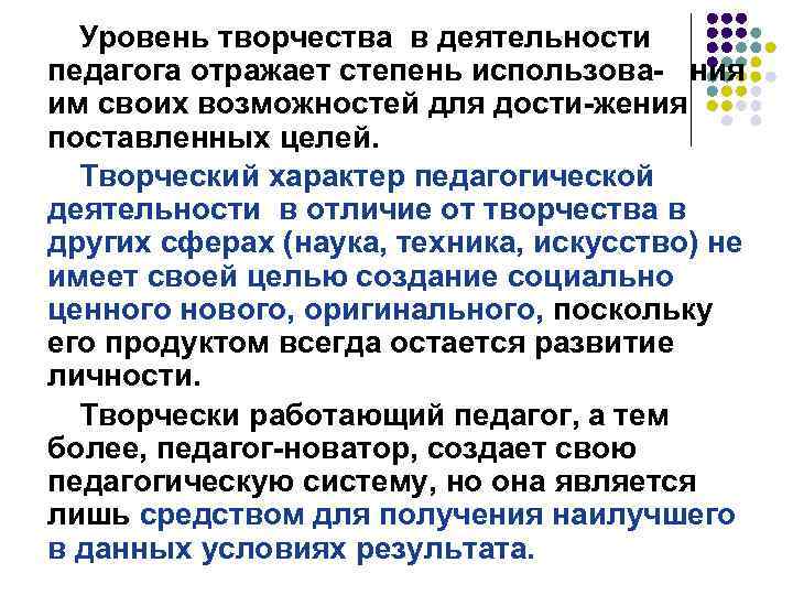 Уровень творчества в деятельности педагога отражает степень использова- ния им своих возможностей для дости-жения
