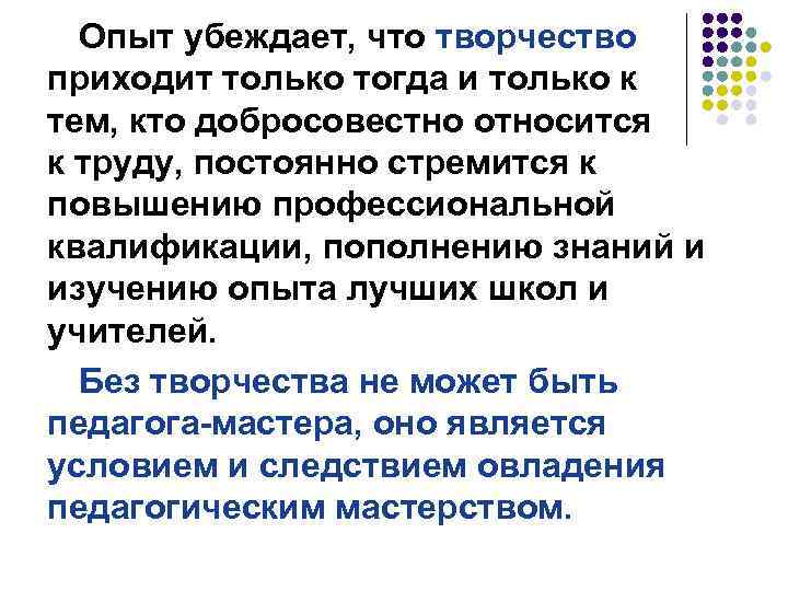 Опыт убеждает, что творчество приходит только тогда и только к тем, кто добросовестно относится