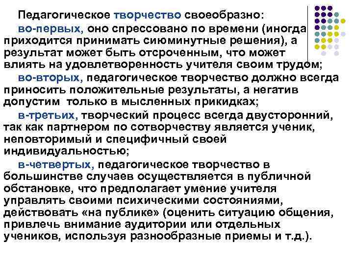 Педагогическое творчество своеобразно: во-первых, оно спрессовано по времени (иногда приходится принимать сиюминутные решения), а