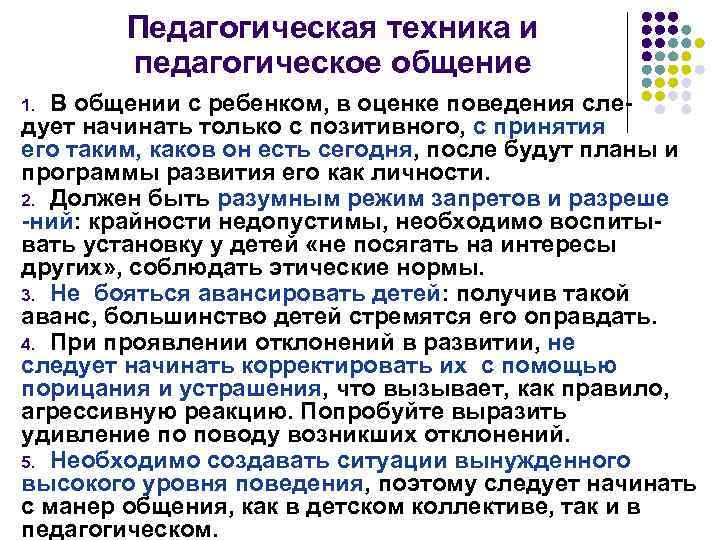 Педагогическая техника и педагогическое общение В общении с ребенком, в оценке поведения следует начинать