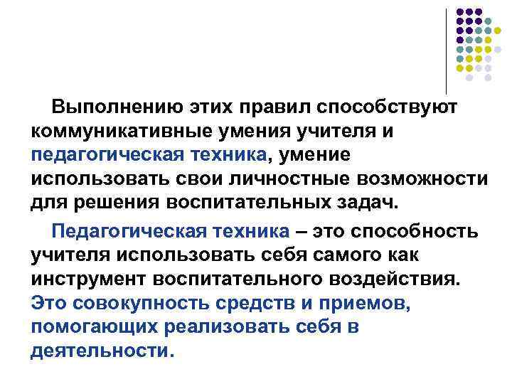 Выполнению этих правил способствуют коммуникативные умения учителя и педагогическая техника, умение использовать свои личностные