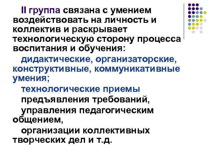 II группа связана с умением воздействовать на личность и коллектив и раскрывает технологическую сторону