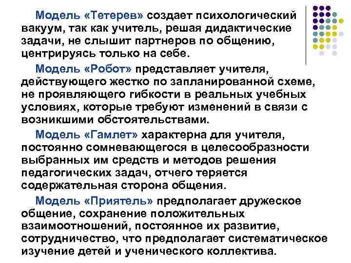 Модель «Тетерев» создает психологический вакуум, так как учитель, решая дидактические задачи, не слышит партнеров