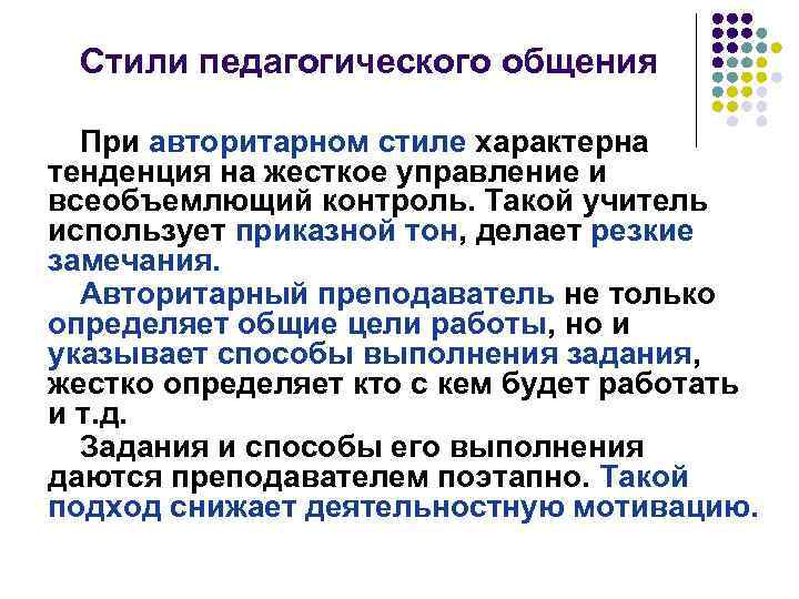 Стили педагогического общения При авторитарном стиле характерна тенденция на жесткое управление и всеобъемлющий контроль.