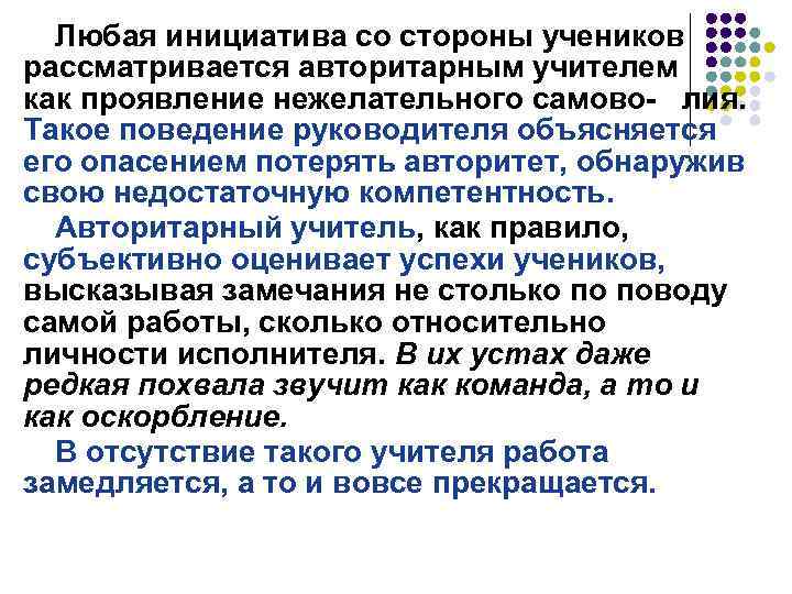 Любая инициатива со стороны учеников рассматривается авторитарным учителем как проявление нежелательного самово- лия. Такое