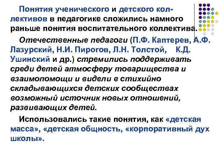 Понятия ученического и детского коллективов в педагогике сложились намного раньше понятия воспитательного коллектива. Отечественные