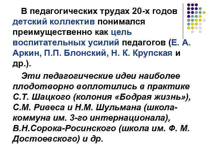 В педагогических трудах 20 -х годов детский коллектив понимался преимущественно как цель воспитательных усилий