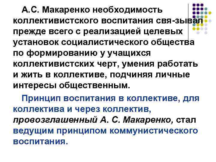 А. С. Макаренко необходимость коллективистского воспитания свя-зывал прежде всего с реализацией целевых установок социалистического