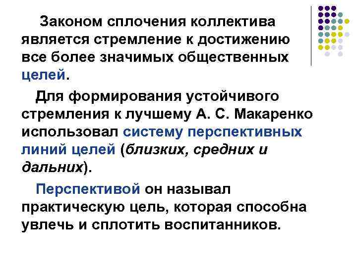 Законом сплочения коллектива является стремление к достижению все более значимых общественных целей. Для формирования