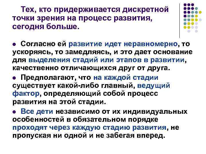 Тех, кто придерживается дискретной точки зрения на процесс развития, сегодня больше. Согласно ей развитие