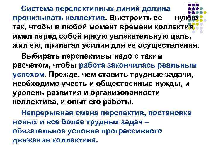 Система перспективных линий должна пронизывать коллектив. Выстроить ее нужно так, чтобы в любой момент