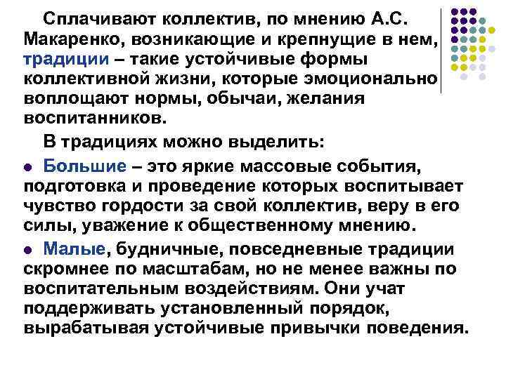 Сплачивают коллектив, по мнению А. С. Макаренко, возникающие и крепнущие в нем, традиции –