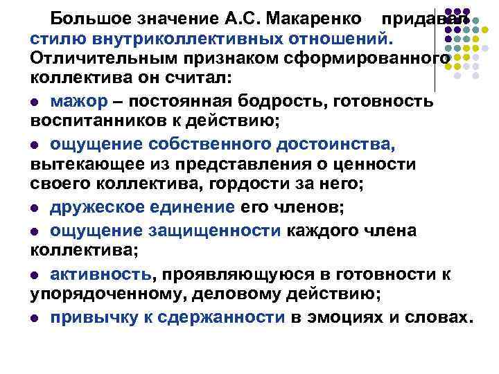 Большое значение А. С. Макаренко придавал стилю внутриколлективных отношений. Отличительным признаком сформированного коллектива он