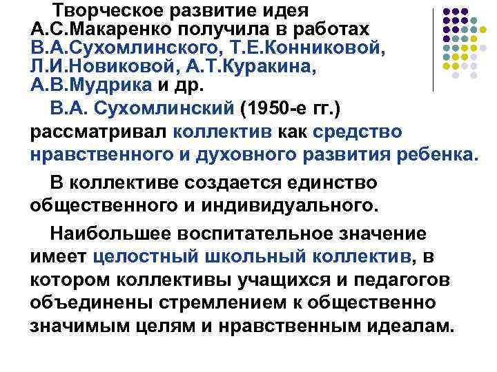 Творческое развитие идея А. С. Макаренко получила в работах В. А. Сухомлинского, Т. Е.