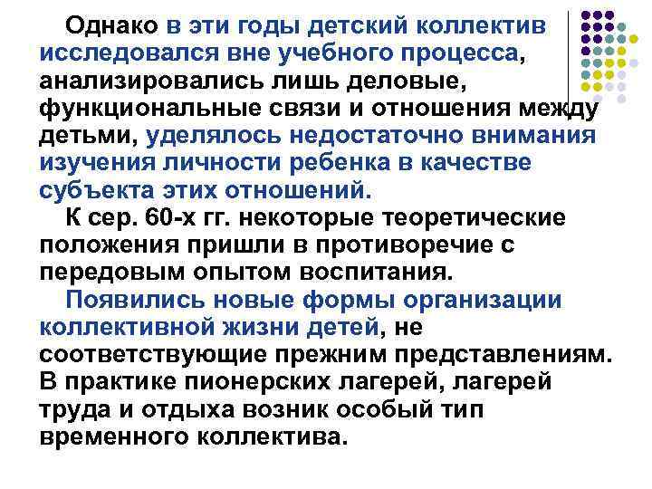 Однако в эти годы детский коллектив исследовался вне учебного процесса, анализировались лишь деловые, функциональные
