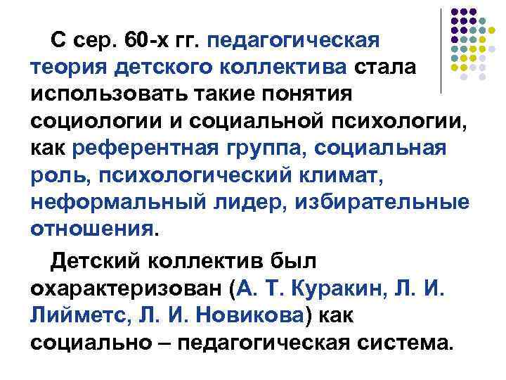 С сер. 60 -х гг. педагогическая теория детского коллектива стала использовать такие понятия социологии