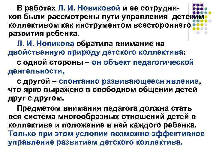В работах Л. И. Новиковой и ее сотрудников были рассмотрены пути управления детским коллективом