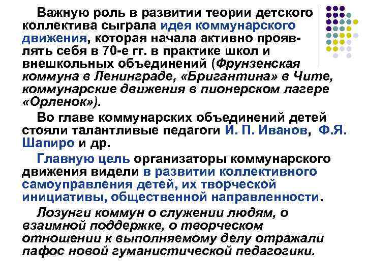 Важную роль в развитии теории детского коллектива сыграла идея коммунарского движения, которая начала активно