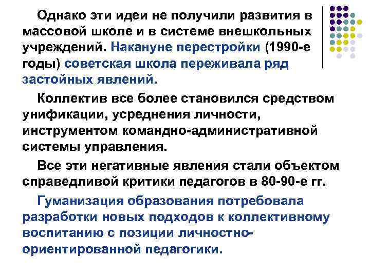 Однако эти идеи не получили развития в массовой школе и в системе внешкольных учреждений.