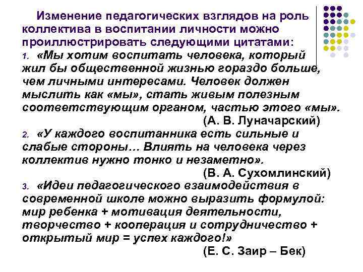 Изменение педагогических взглядов на роль коллектива в воспитании личности можно проиллюстрировать следующими цитатами: 1.