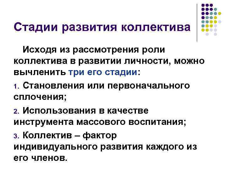 Стадии развития коллектива Исходя из рассмотрения роли коллектива в развитии личности, можно вычленить три