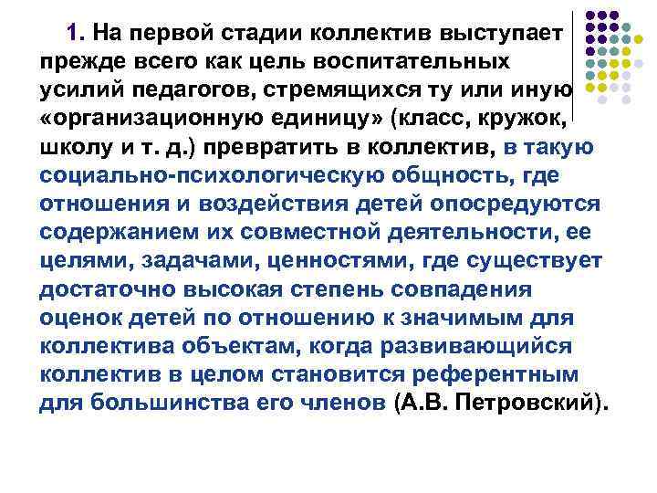 1. На первой стадии коллектив выступает прежде всего как цель воспитательных усилий педагогов, стремящихся