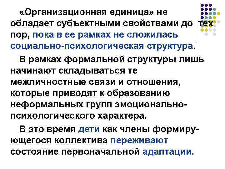 «Организационная единица» не обладает субъектными свойствами до тех пор, пока в ее рамках