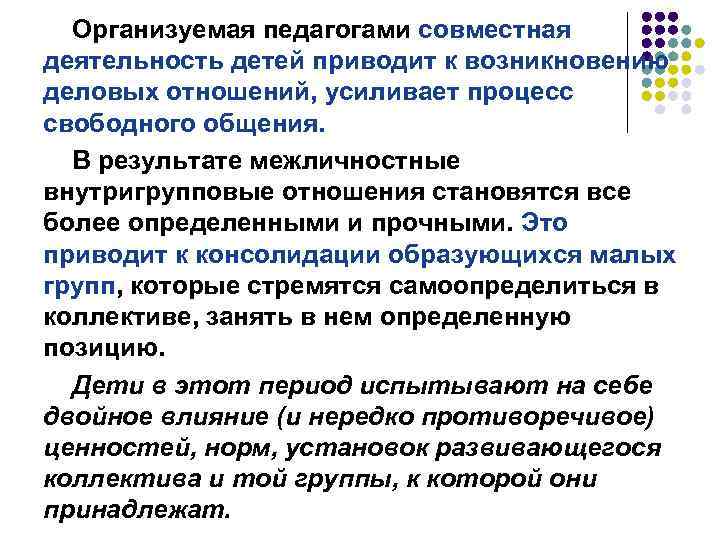 Организуемая педагогами совместная деятельность детей приводит к возникновению деловых отношений, усиливает процесс свободного общения.