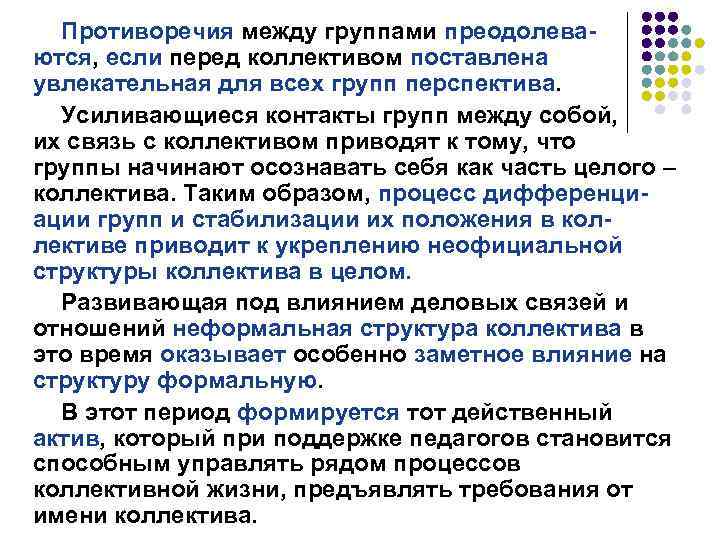 Противоречия между группами преодолеваются, если перед коллективом поставлена увлекательная для всех групп перспектива. Усиливающиеся