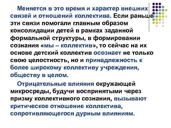 Меняется в это время и характер внешних связей и отношений коллектива. Если раньше эти