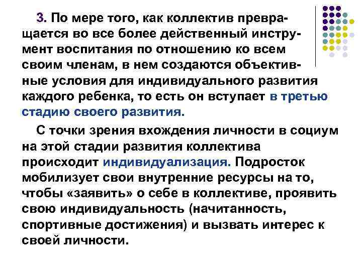 3. По мере того, как коллектив превращается во все более действенный инструмент воспитания по