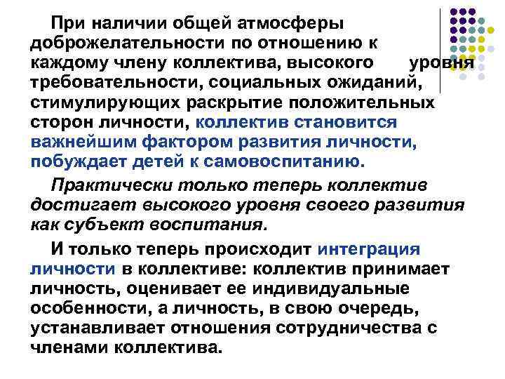 При наличии общей атмосферы доброжелательности по отношению к каждому члену коллектива, высокого уровня требовательности,