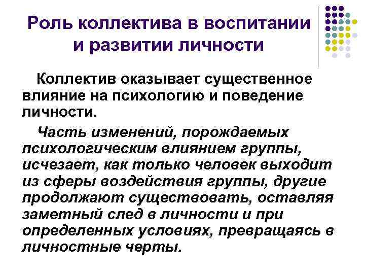 Роль коллектива в воспитании и развитии личности Коллектив оказывает существенное влияние на психологию и