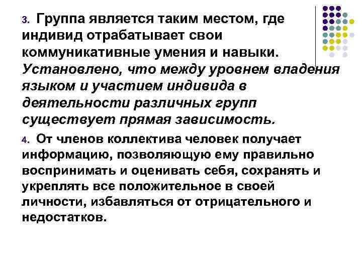 Группа является таким местом, где индивид отрабатывает свои коммуникативные умения и навыки. Установлено, что