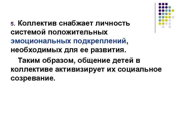 Коллектив снабжает личность системой положительных эмоциональных подкреплений, необходимых для ее развития. Таким образом, общение