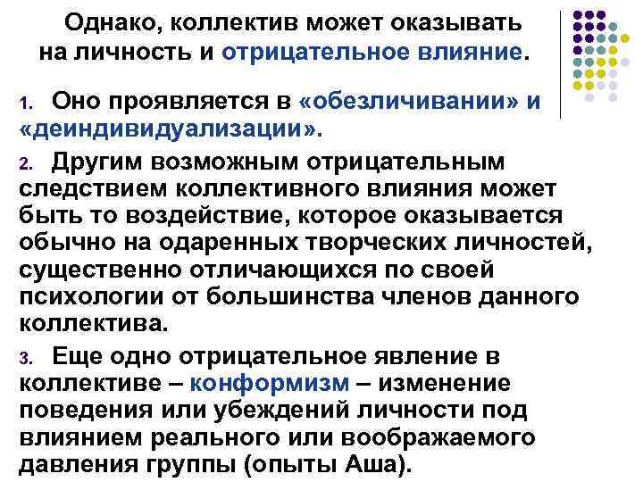 Однако, коллектив может оказывать на личность и отрицательное влияние. Оно проявляется в «обезличивании» и