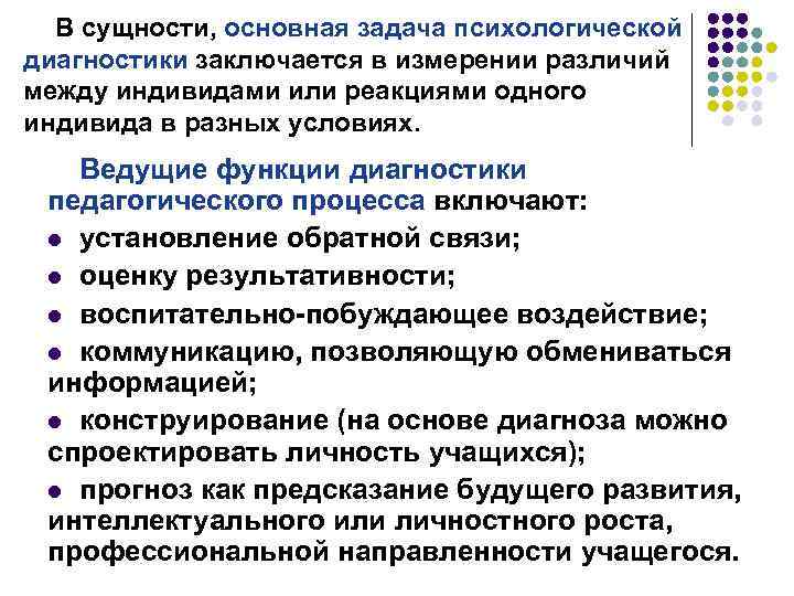 В сущности, основная задача психологической диагностики заключается в измерении различий между индивидами или реакциями