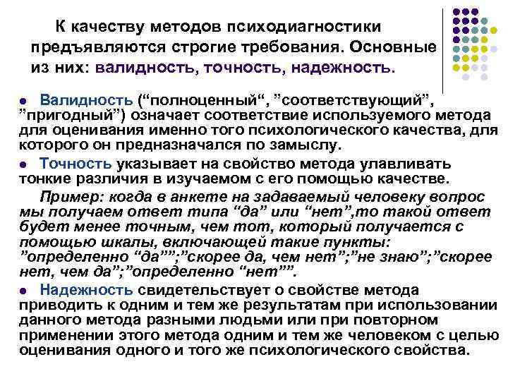 К качеству методов психодиагностики предъявляются строгие требования. Основные из них: валидность, точность, надежность. Валидность