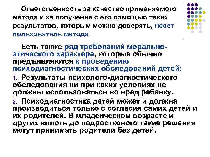 Ответственность за качество применяемого метода и за получение с его помощью таких результатов, которым