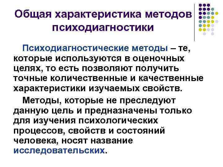 Общая характеристика методов психодиагностики Психодиагностические методы – те, которые используются в оценочных целях, то
