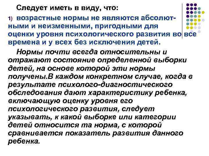 Следует иметь в виду, что: 1) возрастные нормы не являются абсолютными и неизменными, пригодными