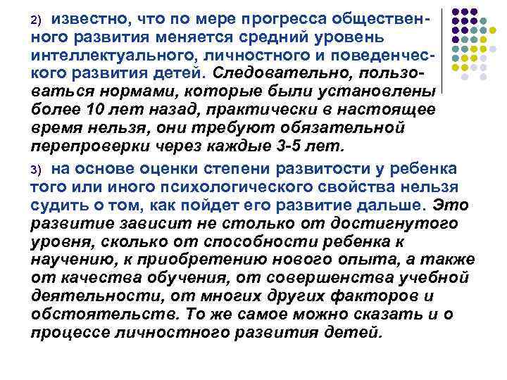 известно, что по мере прогресса общественного развития меняется средний уровень интеллектуального, личностного и поведенческого